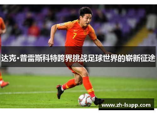 达克·普雷斯科特跨界挑战足球世界的崭新征途