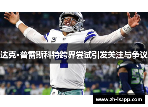 达克·普雷斯科特跨界尝试引发关注与争议