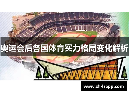 奥运会后各国体育实力格局变化解析
