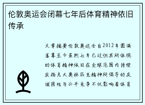 伦敦奥运会闭幕七年后体育精神依旧传承